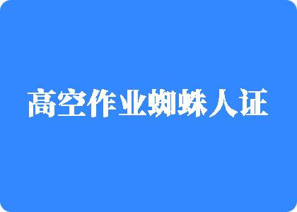 被操爽啦高空作业蜘蛛人证